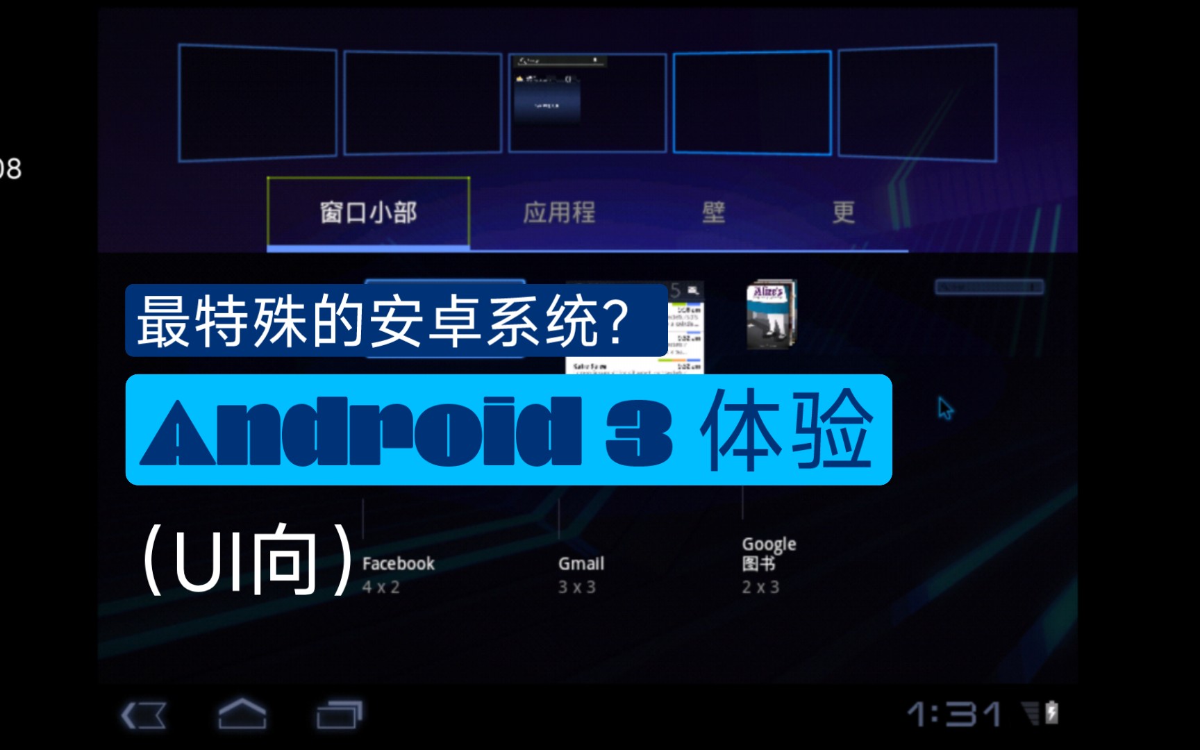 [图]最特殊的安卓系统版本？Android 3体验（UI向）