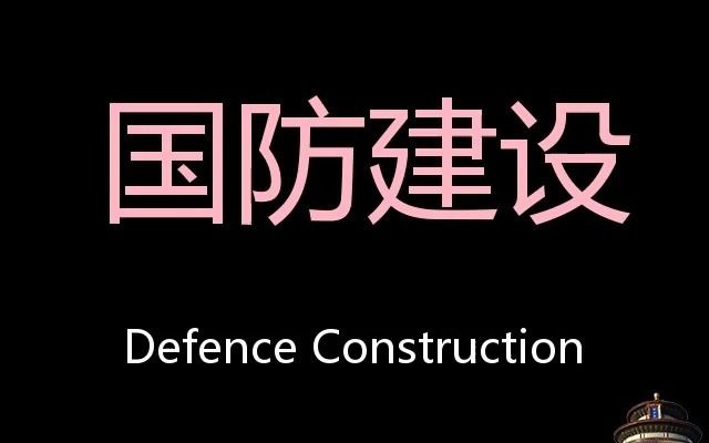 国防建设 Chinese Pronunciation Defence Construction哔哩哔哩bilibili