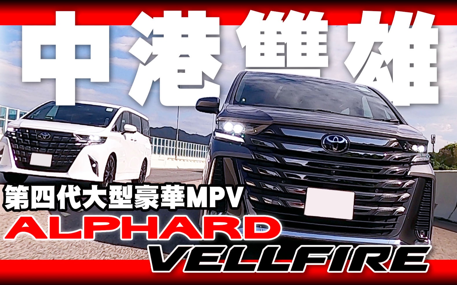 中港双雄!第四代大型豪华MPV!Alphard & Vellfire哔哩哔哩bilibili