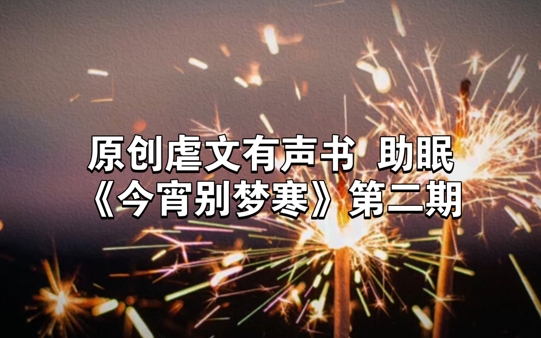 [图]原创爱格风文艺虐文《今宵别梦寒》第二期，大学写的小说投稿失败了，就做成助眠视频吧！“她和他最终还是错过了那年的花火大会”遗憾的青春不止主角，连同我的那份