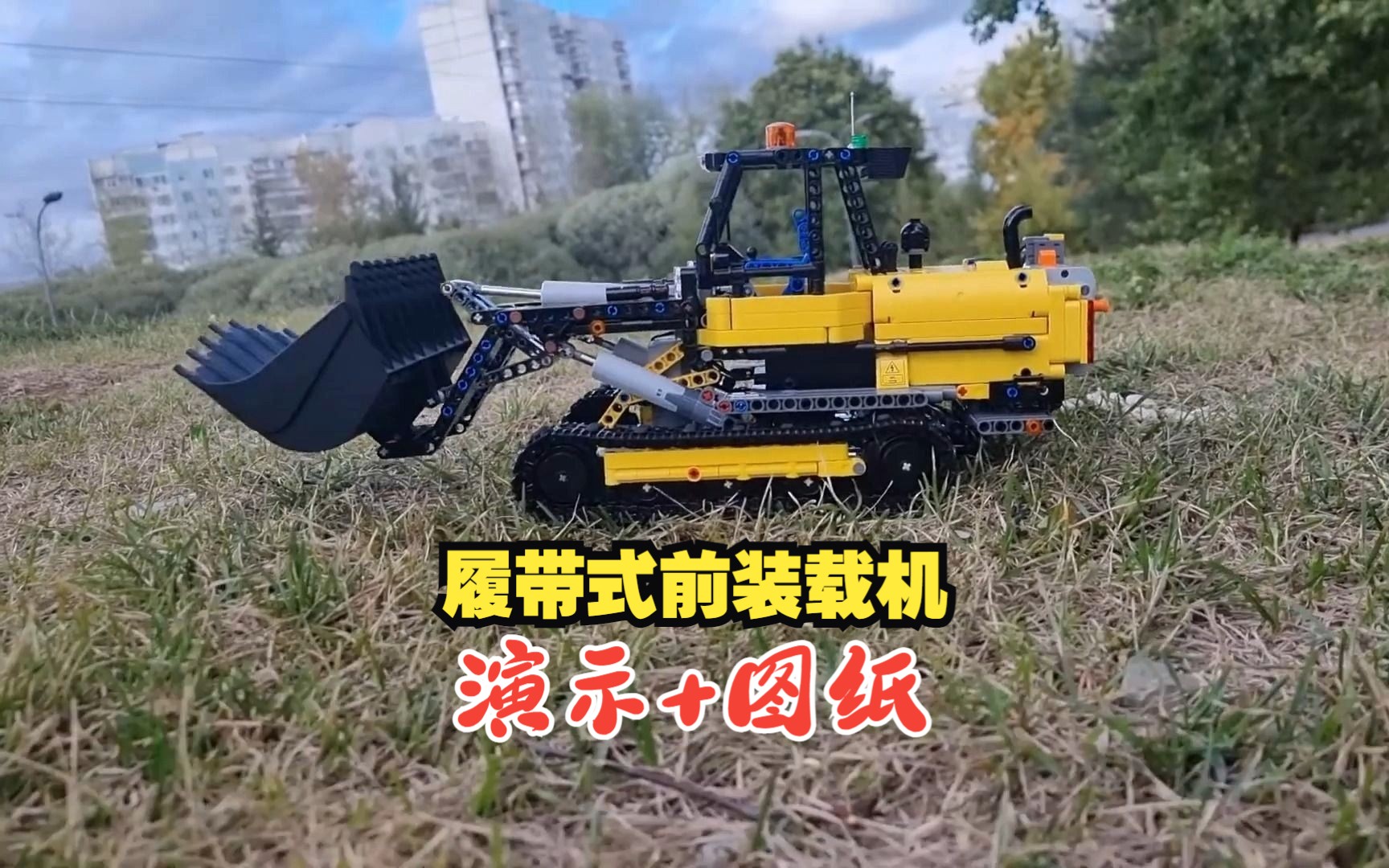 乐高机械组moc-123530 履带式前装载机演示 拼搭图纸,乐高科技组moc