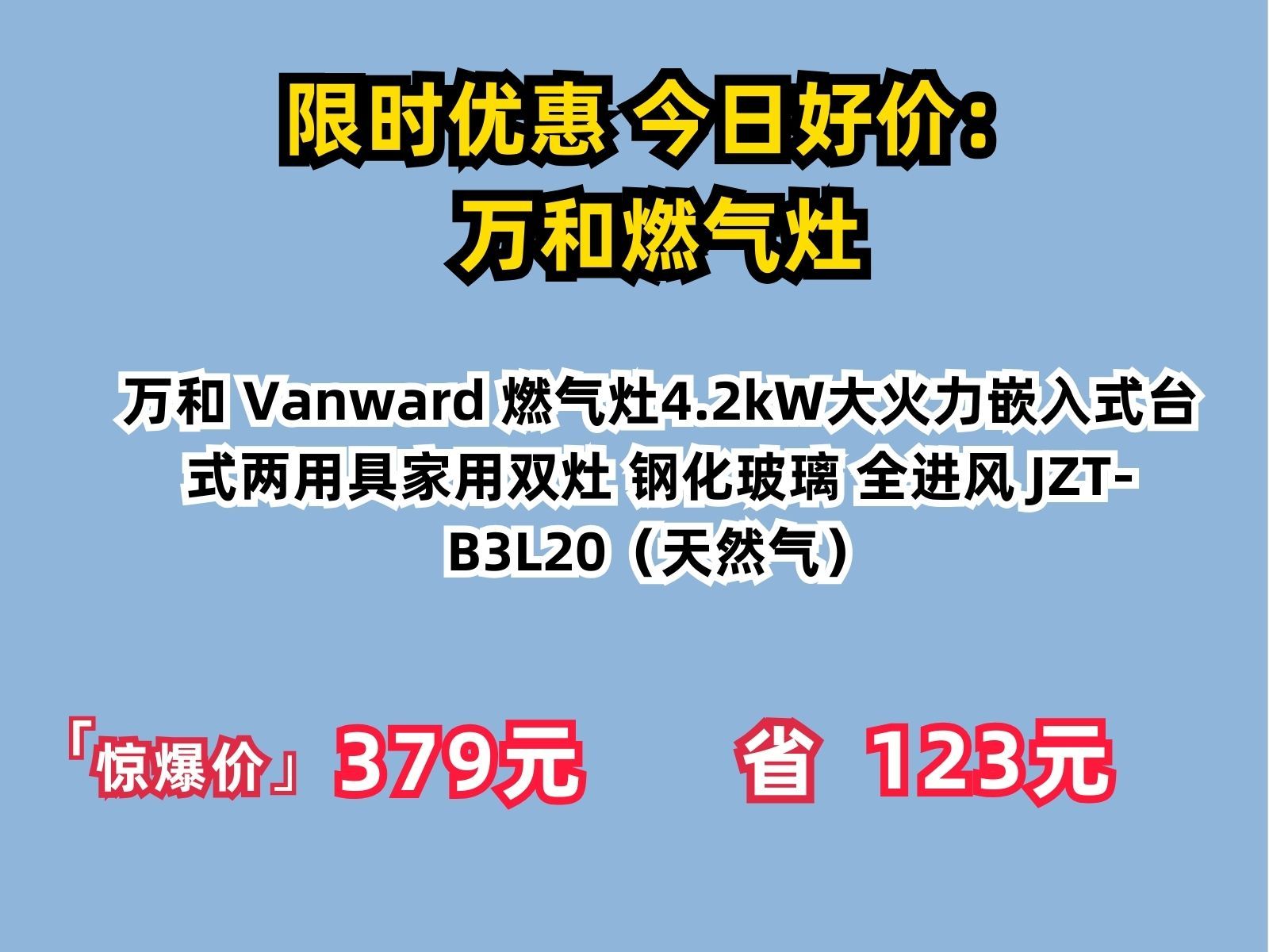 【省123.41元】万和嵌入式燃气灶Vanward 万和 JZTB3L20 燃气灶 天然气哔哩哔哩bilibili