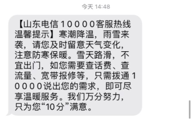 【山东电信 1 0 0 0 0客服热线温馨提示】寒潮降温,雨雪来袭,请您及时留意天气变化,注意防寒保暖.雪天路滑,不宜出门,如您需要查话费、查流量、...