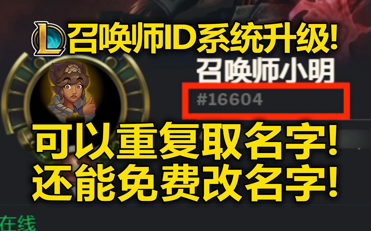 LOL[ID系统]升级!重复ID时代到来!人均周杰伦!还能免费改名字!英雄联盟