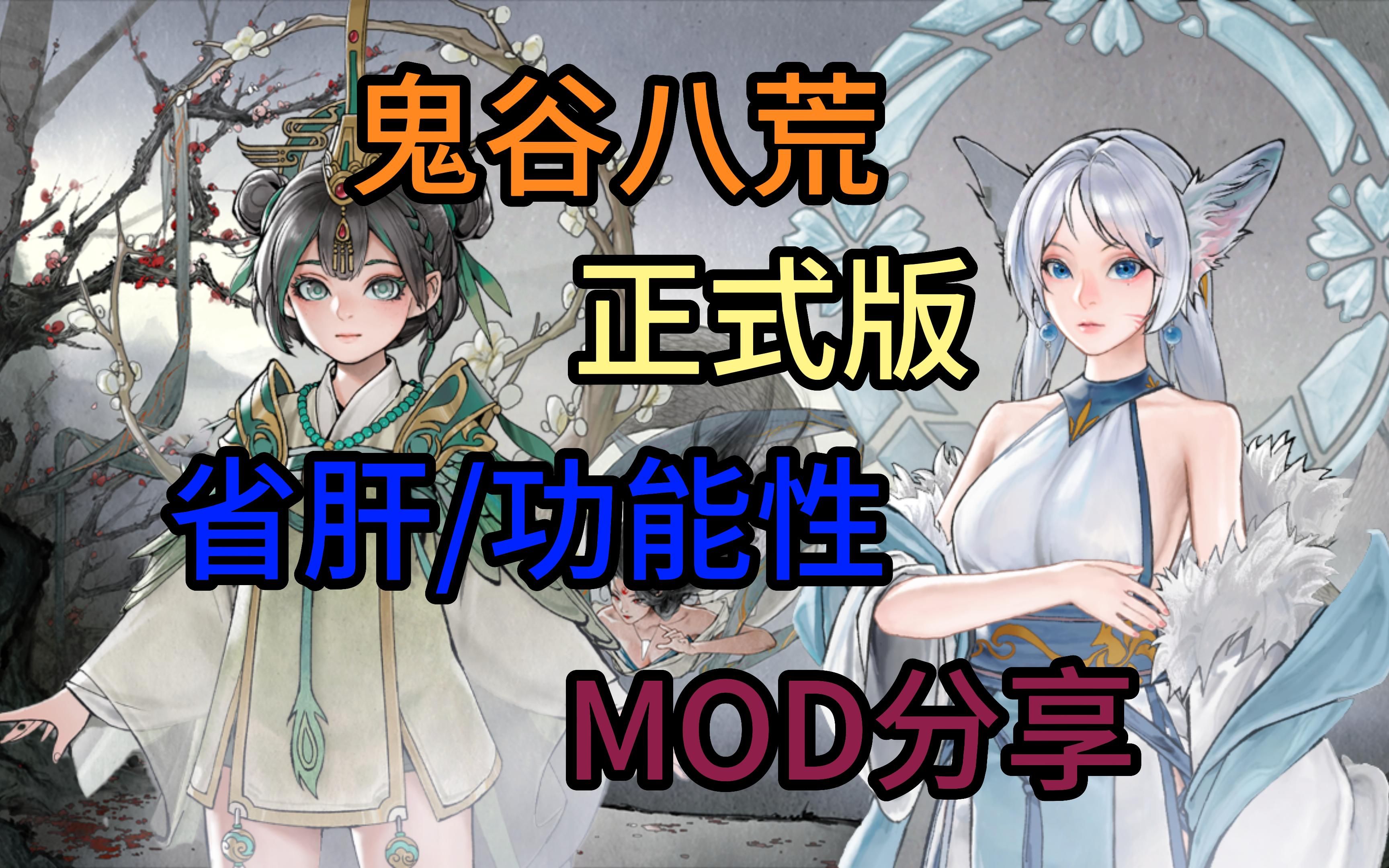 [图]【鬼谷八荒】护肝/功能性MOD推荐