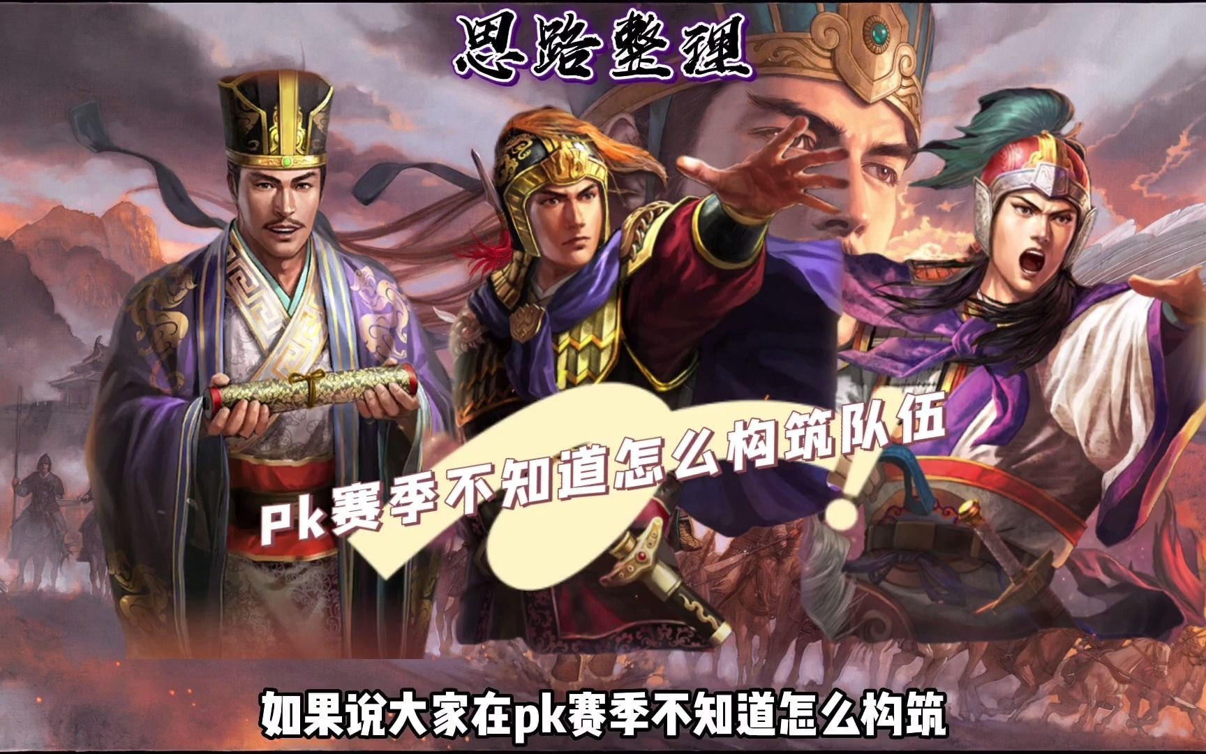 【三国志战略版】Pk赛季嘟嘟弓怎么构筑?sp周瑜陆逊鲁肃战法搭配思路哔哩哔哩bilibili