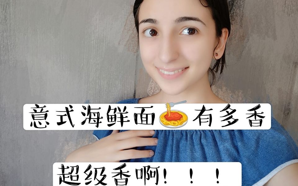 【意大利黄菲菲】今天下面给你吃!好不好吃呢——意大利海鲜面哔哩哔哩bilibili