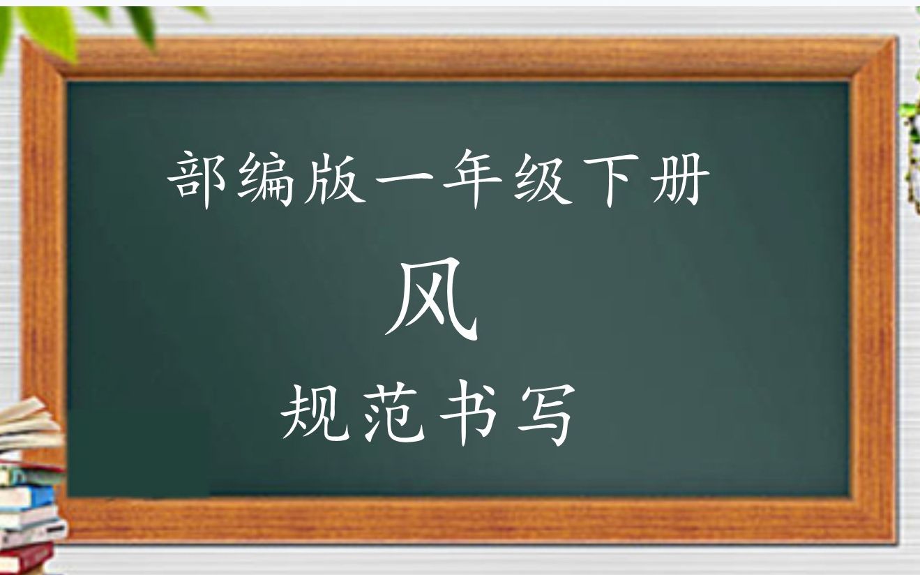 [图]部编版一年级下册生字表--风 规范字书写讲解