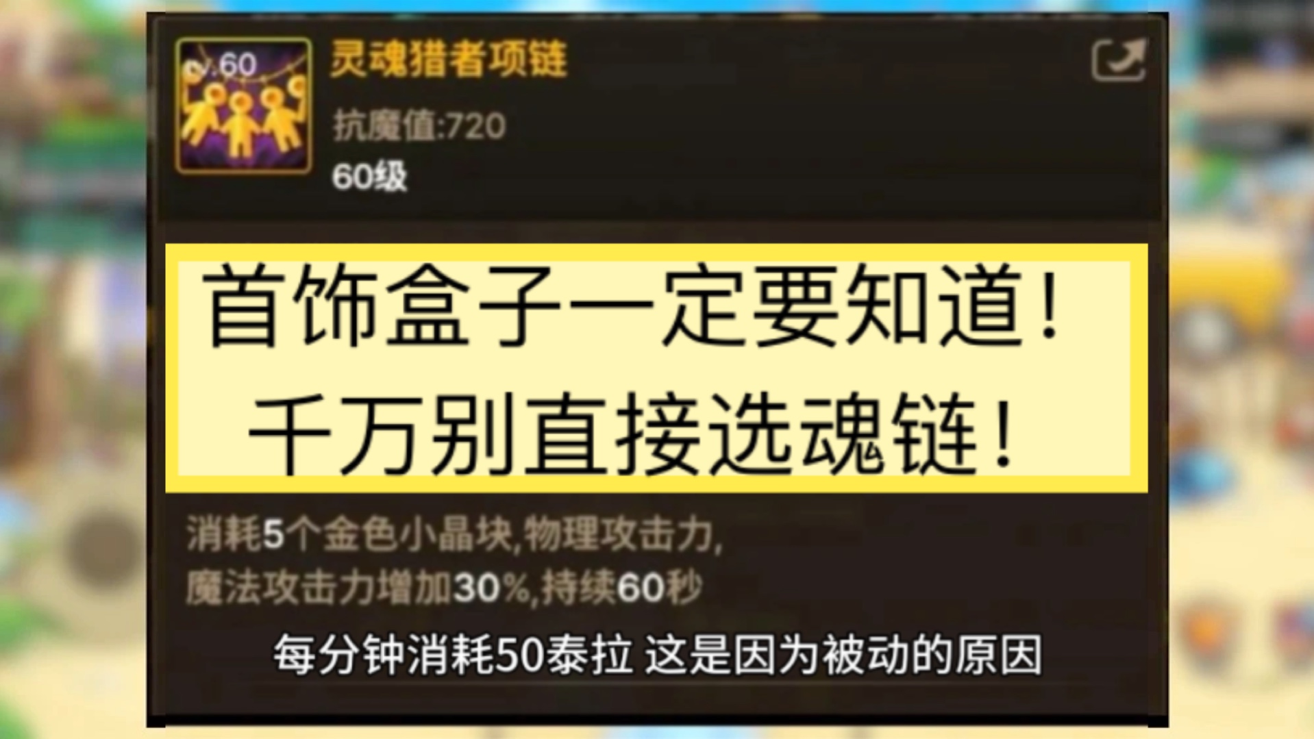 DNF手游:注意!首饰渊盒子千万别急着选魂链,已经有玩家开始后悔了哔哩哔哩bilibiliDNF手游情报