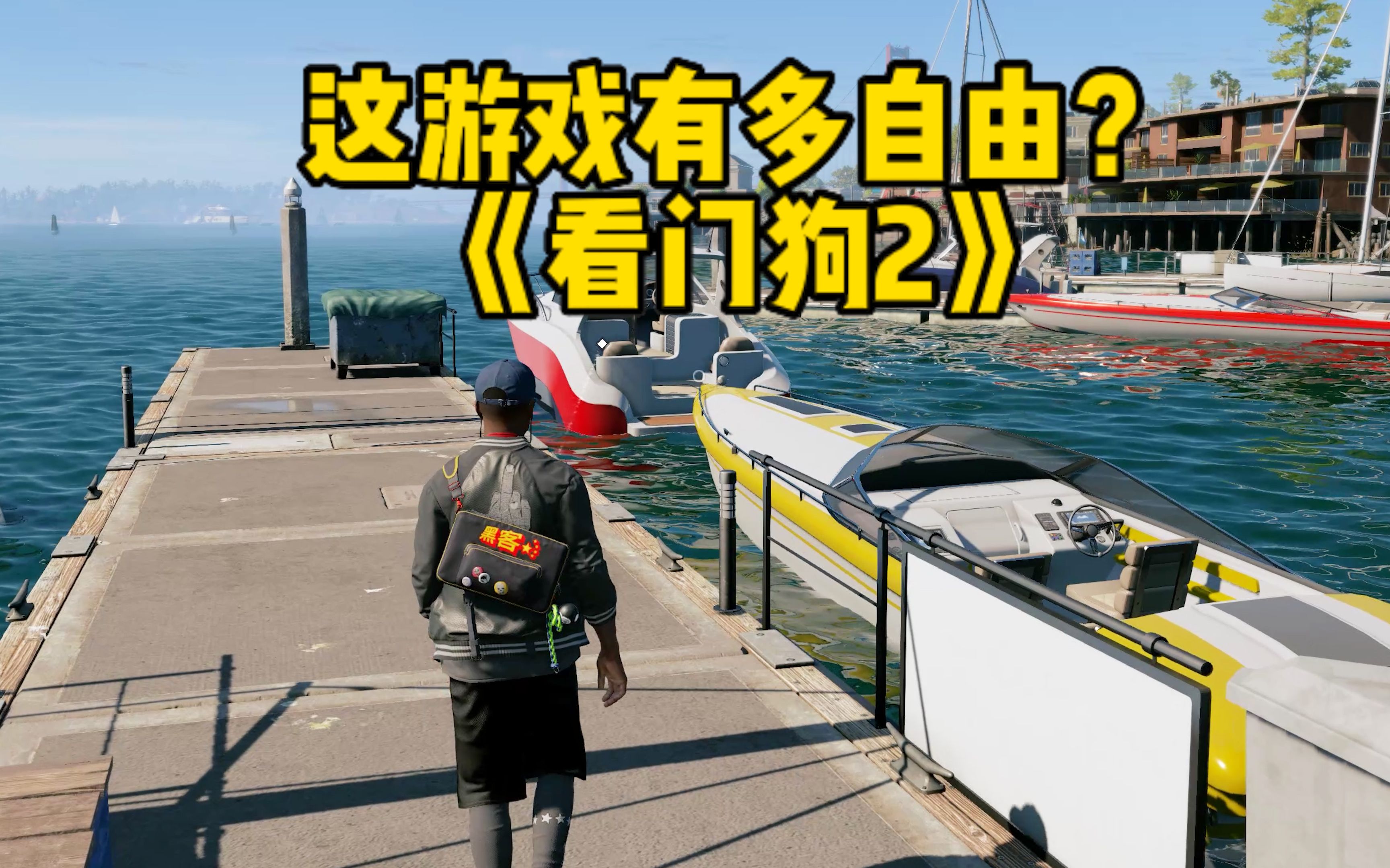 《看门狗2》的玩法究竟有多自由？_哔哩哔哩bilibili_看门狗2