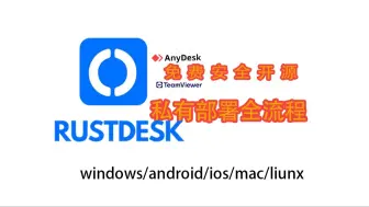 Download Video: rustdesk自建私有服务器,免费开源全平台,让掌握自己手中,访问桌面软件