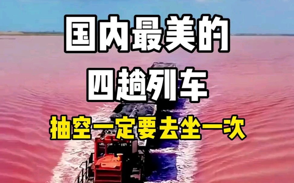 国内最美的四趟列车,抽空去坐一次吧!哔哩哔哩bilibili