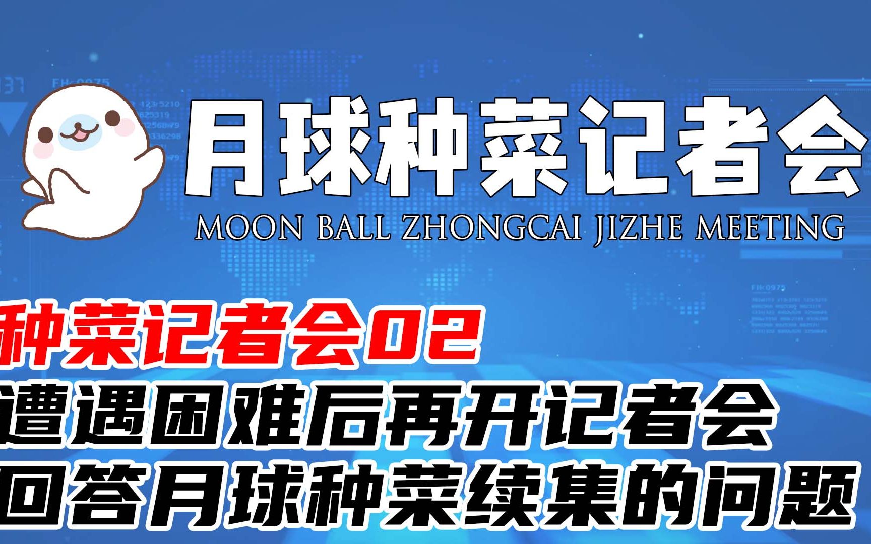 种菜记者会2:法克升官后再开记者会,回答月球种菜续集相关问题