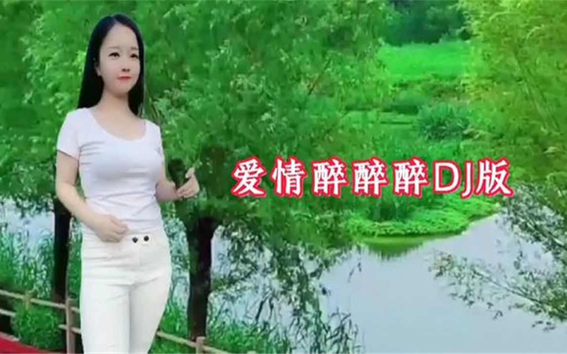 [图]DJ歌曲《爱情醉醉醉》，送给大家