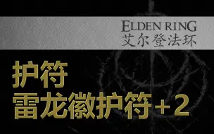 Download Video: 【艾尔登法环】【护符】雷龙徽护符+2