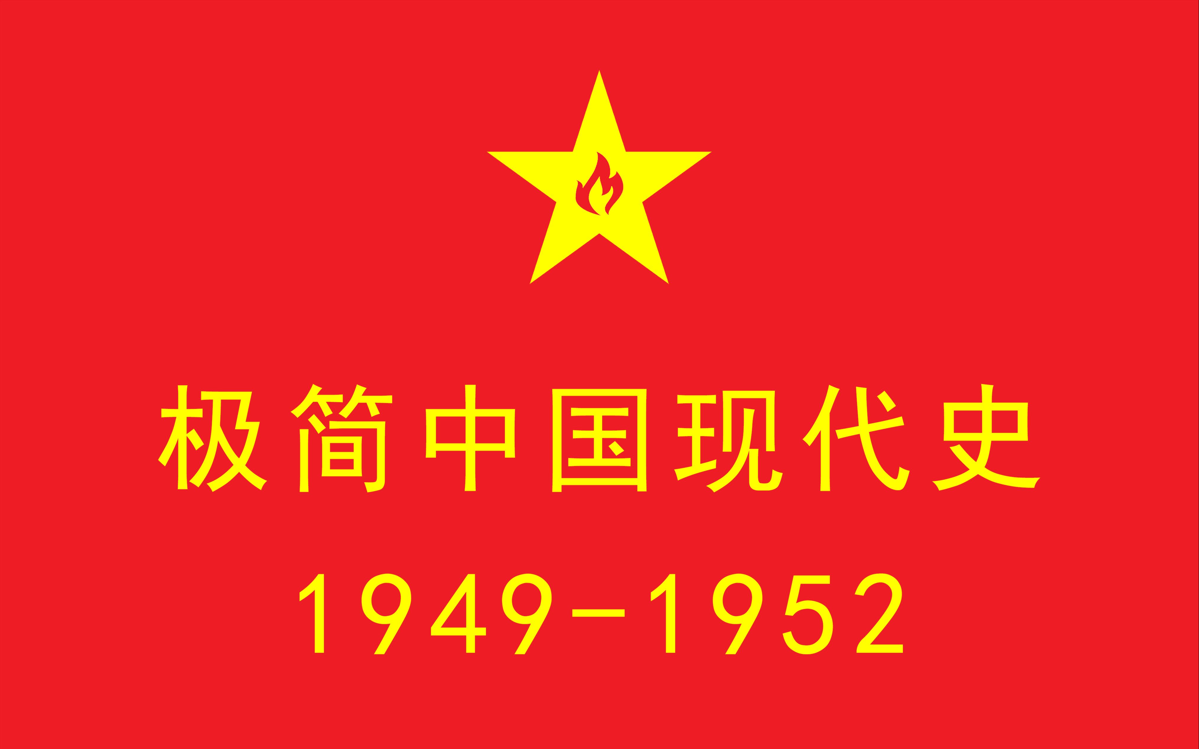 [图]极简中国现代史·1949-1952（上） |“进京赶考”