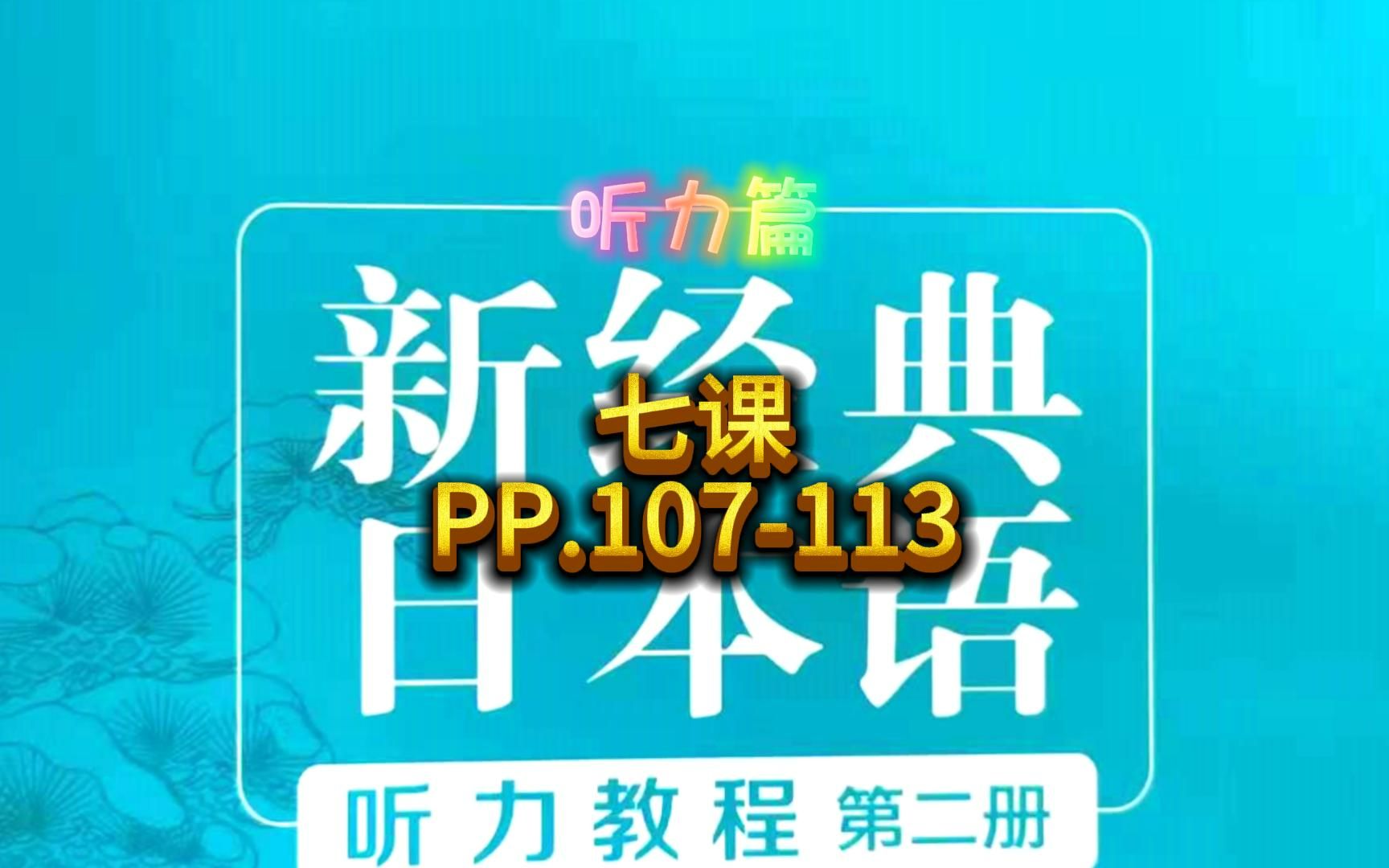 [图]新经典日本语听力教程，七课，PP.107-113