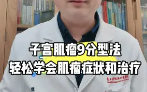 Télécharger la video: 〖子宫肌瘤〗第五集：这么分类，轻松学会子宫肌瘤的症状和治疗！