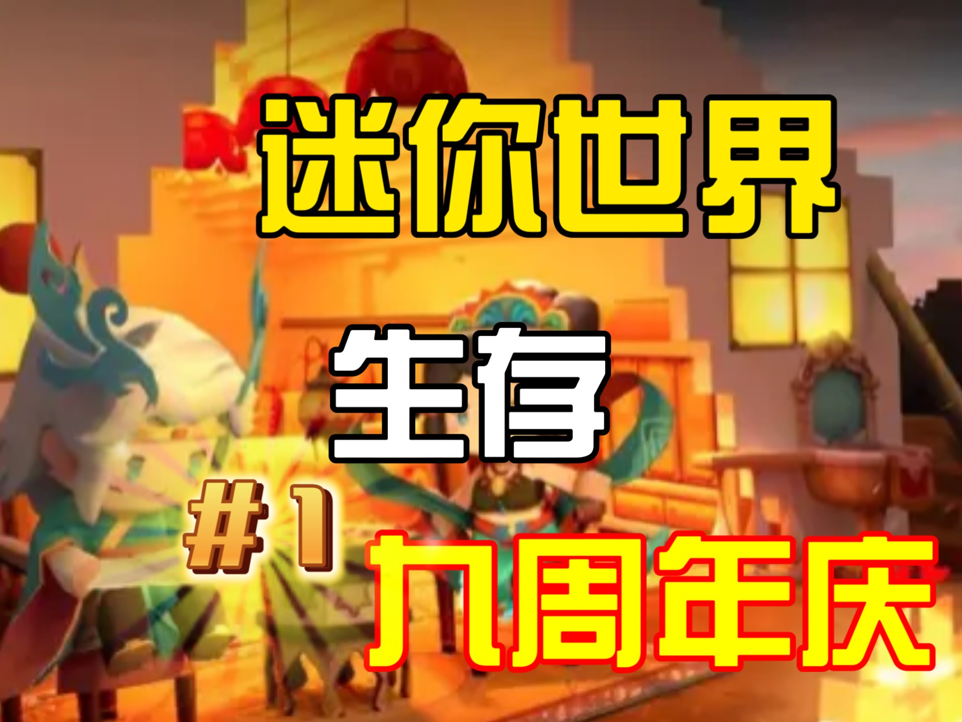 迷你世界九周年生存#1