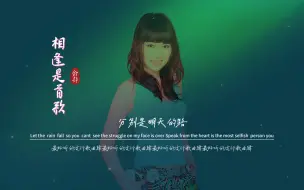 Descargar video: 俞静《相逢是首歌》无损音质完整版饭制MV