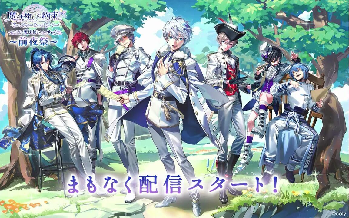 スペシャル〜【公式】魔法使いの約束3.5周年記念特番_哔哩哔哩_bilibili