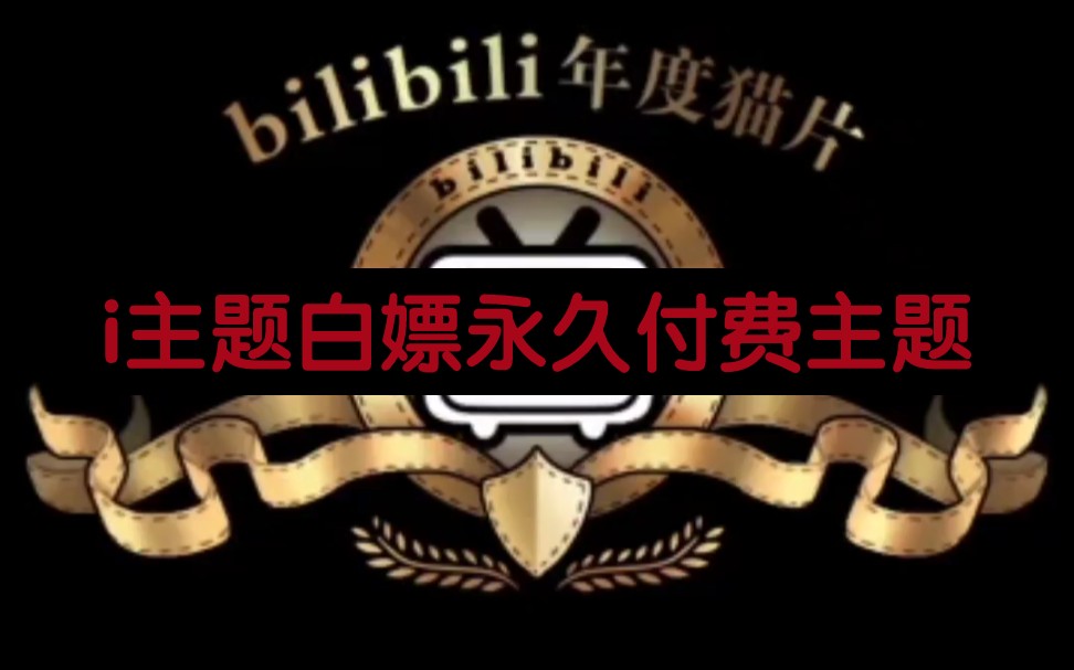 i主题白嫖永久无限时间付费主题哔哩哔哩bilibili