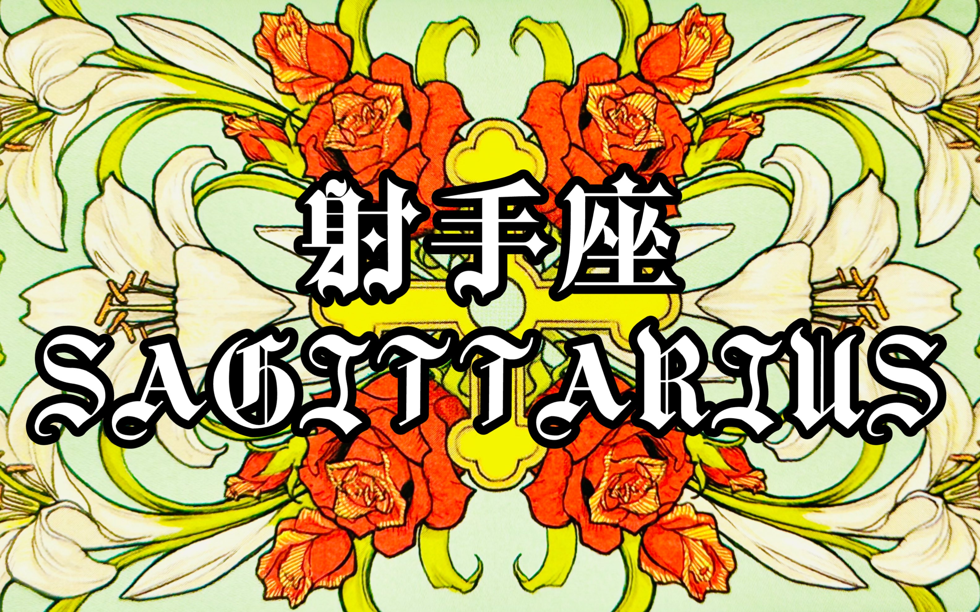 射手座的感情状态和建议