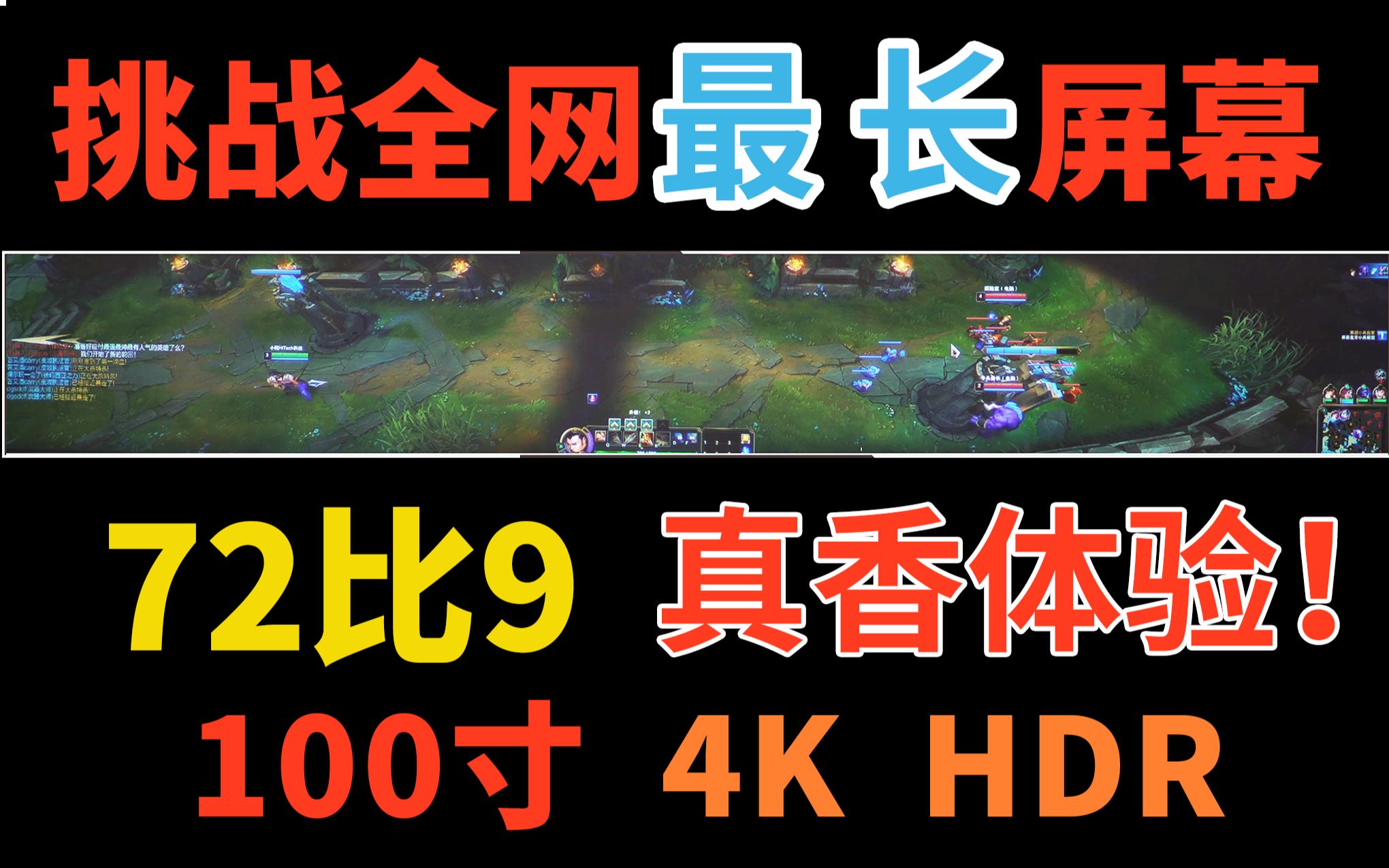 [4K]挑战72:9全网最长屏幕!100寸 4K HDR!10bit P3广色域!明基W2700体验!哔哩哔哩bilibili