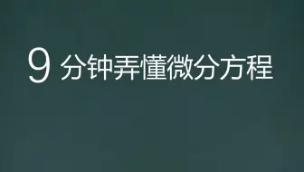 9分钟弄懂微分方程