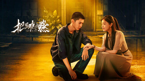 《把黑夜点燃》第1-12集 已更 超清！~_哔哩哔哩_bilibili