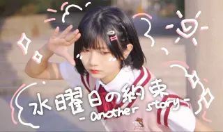 Download Video: 【toba】水曜日的约定 -another story-【又炒冷饭了】