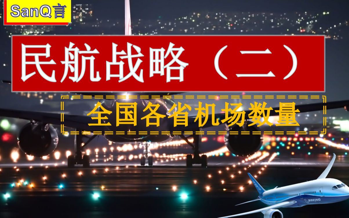 【民航战略研究】之2020年各省机场数量排名哔哩哔哩bilibili