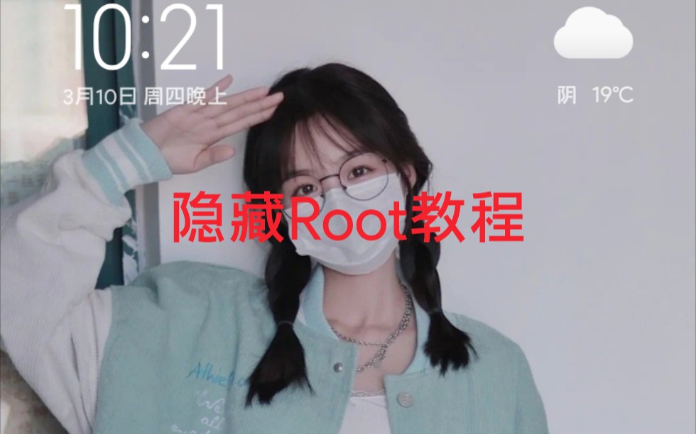 隐藏root使银行类app不闪退哔哩哔哩bilibili