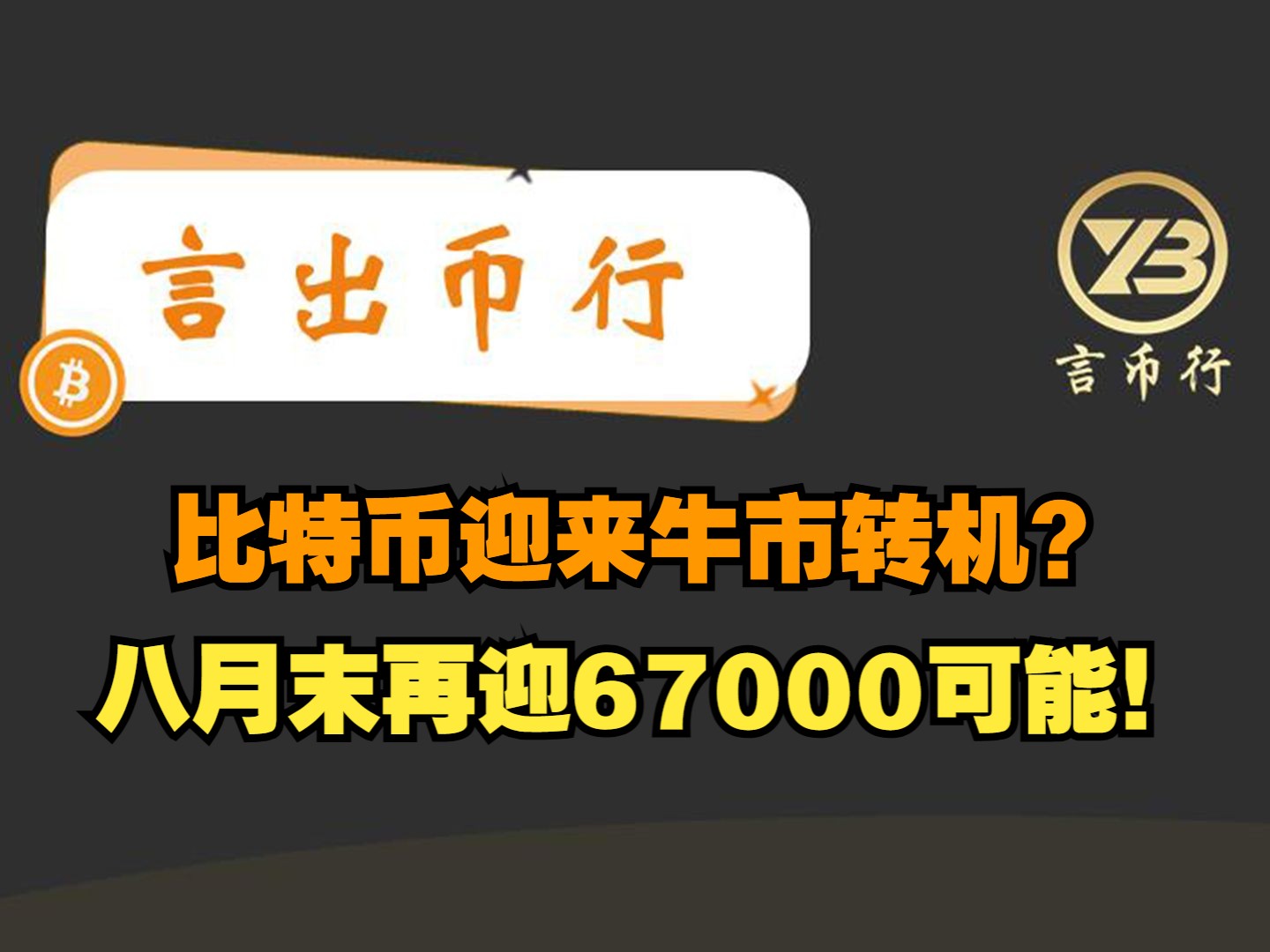 20240827 BTC行情分析:比特币迎来牛市转机?八月末再迎67000可能!哔哩哔哩bilibili