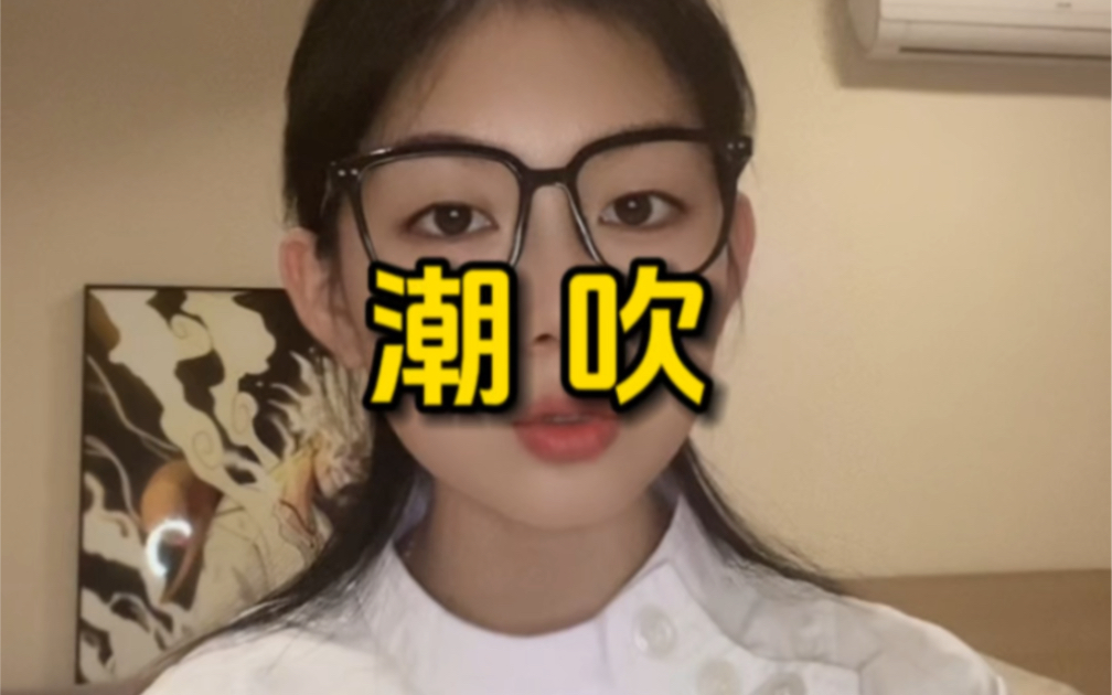 女友没潮吹,是我技术不好吗?哔哩哔哩bilibili