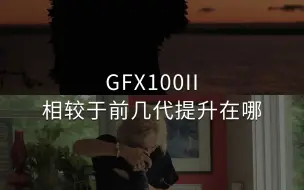 Video herunterladen: 富士GFX100II相较于前几代产品到底提升在哪里？一起来看一下吧。