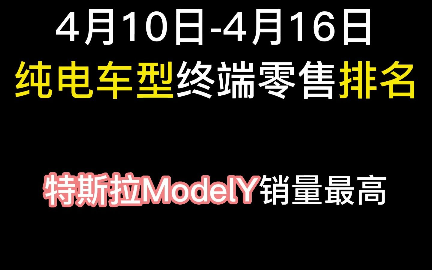 纯电车型终端零售排名,特斯拉ModelY销量最高(4月10日4月16日)哔哩哔哩bilibili