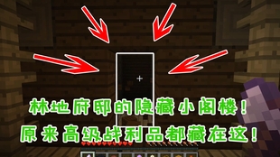 我的世界绿林府邸大解析 所有房间一次看完 哔哩哔哩 つロ干杯 Bilibili