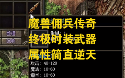 热血传奇: 魔兽佣兵传奇!终极时装武器!属性简直逆天!热血传奇