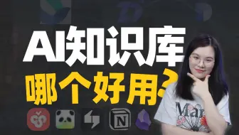 AI知识库那么多，究竟哪个才是适合自己的？全网最新测评来了！