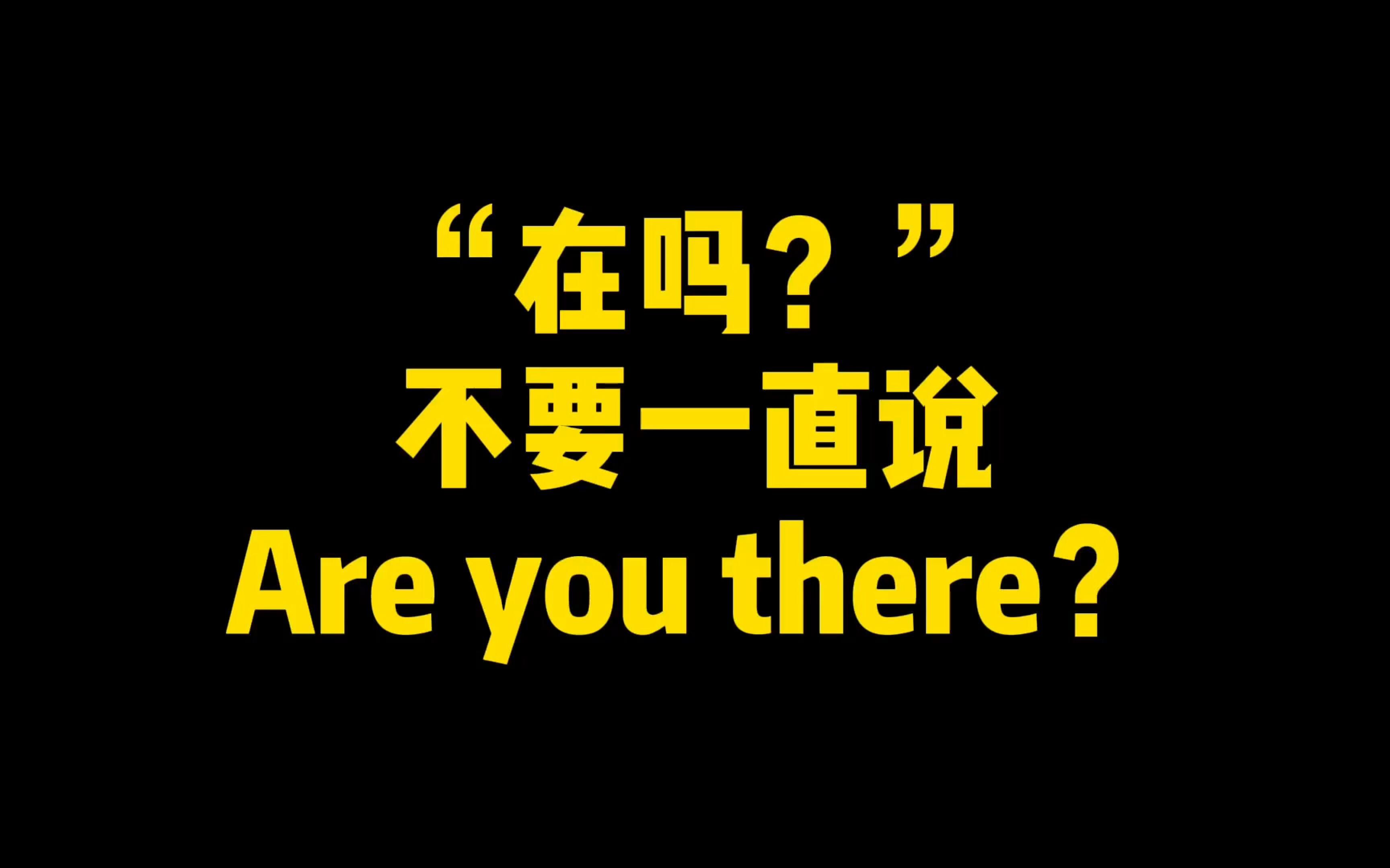 [图]“在吗？”不要一直说Are you there？