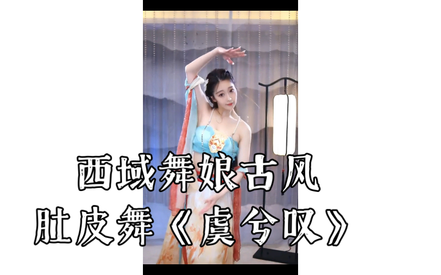 西域舞娘古风肚皮舞《虞兮叹》