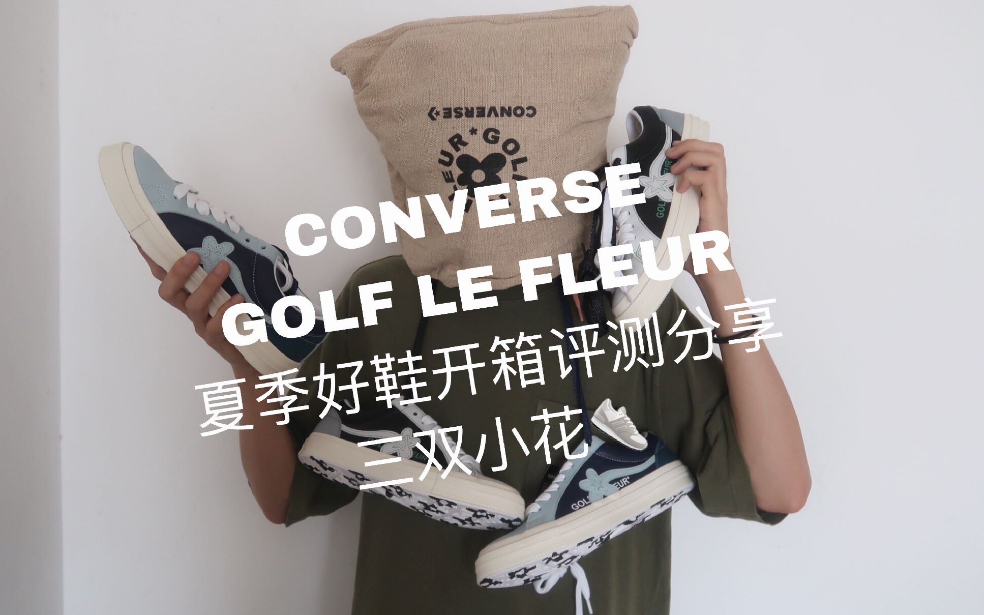 【Shute】夏天穿什么鞋?converse小花联名 冷门款不撞鞋 低价好鞋 开箱分享哔哩哔哩bilibili