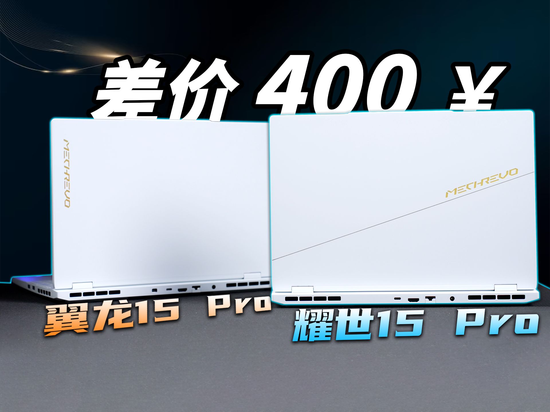 差价400块!机械革命耀世15Pro VS 翼龙15Pro怎么选?看完就懂哔哩哔哩bilibili