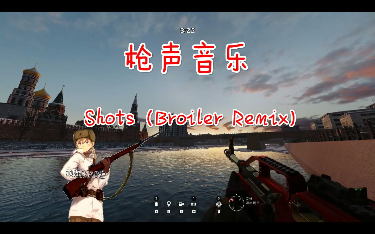 [图]【枪声音乐】带感的枪乐！ Shots (Broiler Remix)