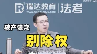 【别除权】——刘安琪法考