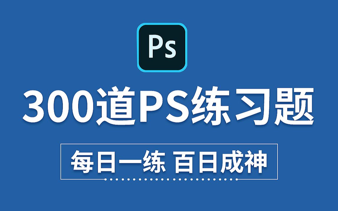 PS教程:PS初学者暑假必备的300个练习题 每日一练,百日成神!! (持续更新,关注UP不迷路)哔哩哔哩bilibili