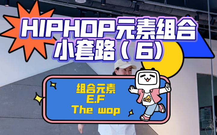 HIPHOP 元素组合小套路(6)一个八拍让你灵活运用HIPHOP元素(组合元素E.F+The wop)哔哩哔哩bilibili