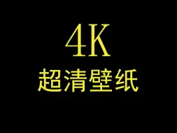 Download Video: 手机壁纸，4K高清