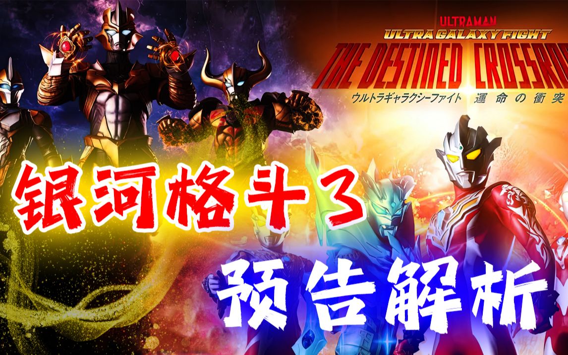 【预告解析】奥特银河格斗3最新pv—白贝手持贝贝剑,无限梦与令迦同台
